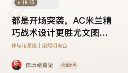 世界杯注册官网-【体坛诸葛梁】开场突袭，米兰精巧战术更胜尤文一筹